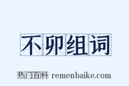 不卯组词是什么意思的图片